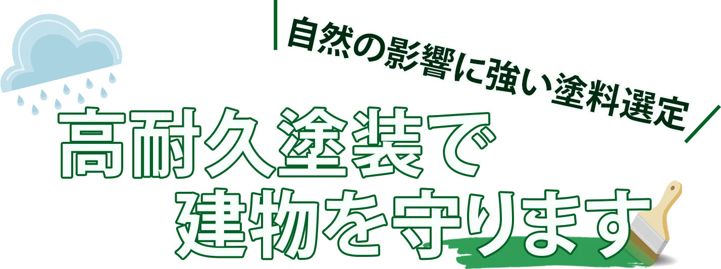 自然の影響に強い塗料選定。湿気対策に優れた塗装